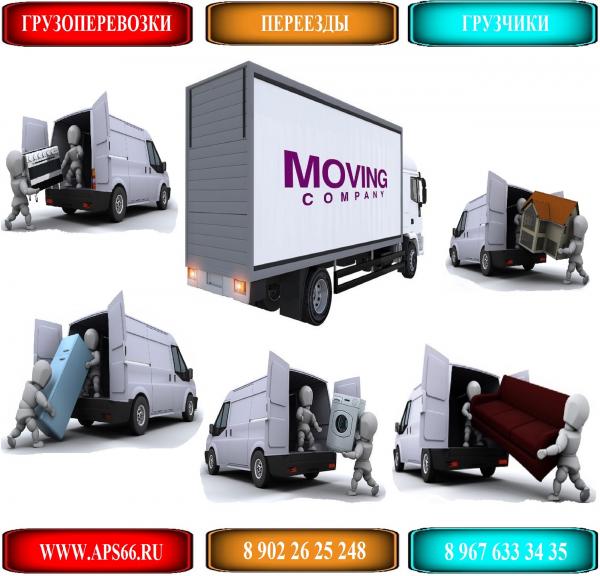 ГРУЗОПЕРЕВОЗКИ,  ПЕРЕЕЗДЫ,  ГРУЗЧИКИ,  СБОРЩИКИ, ТАКЕЛАЖНИКИ,  РАЗНОРАБОЧИЕ,  ПЕРЕВОЗКИ,  ДОСТАВКА г. Екатеринбург